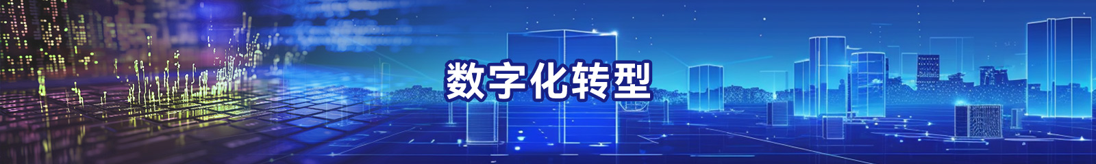 数字化转型